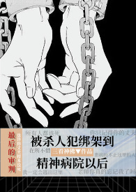 被心理医生抓进精神病院以后（暗黑NPH）