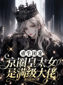 重生团宠:京圈皇太女是满级大佬