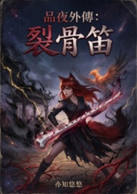 《品夜外传:裂骨笛》