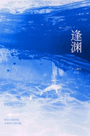 逢渊